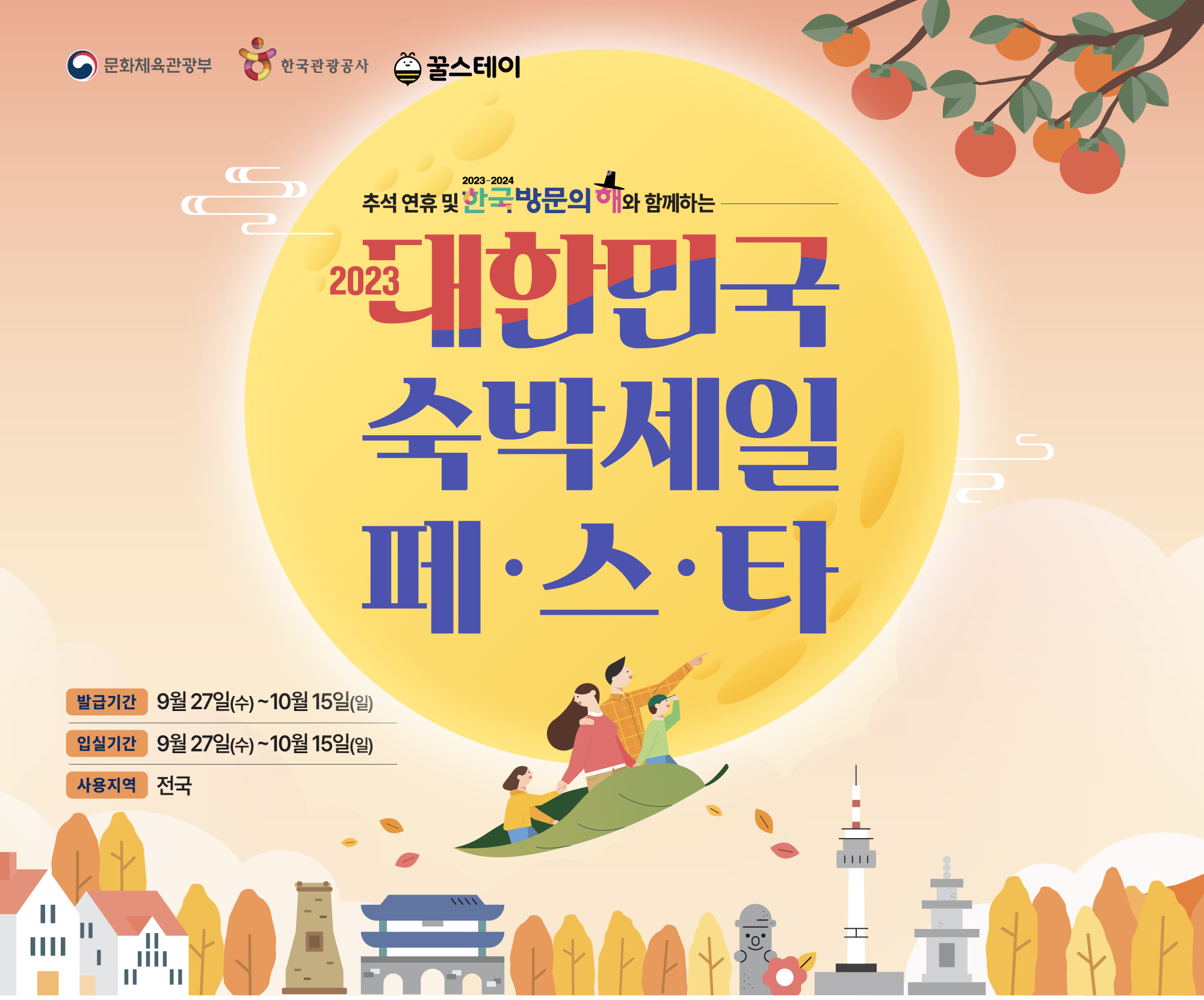 2023 숙박세일페스타