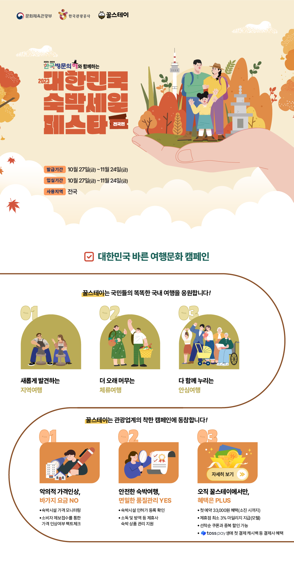 2023 숙박세일페스타