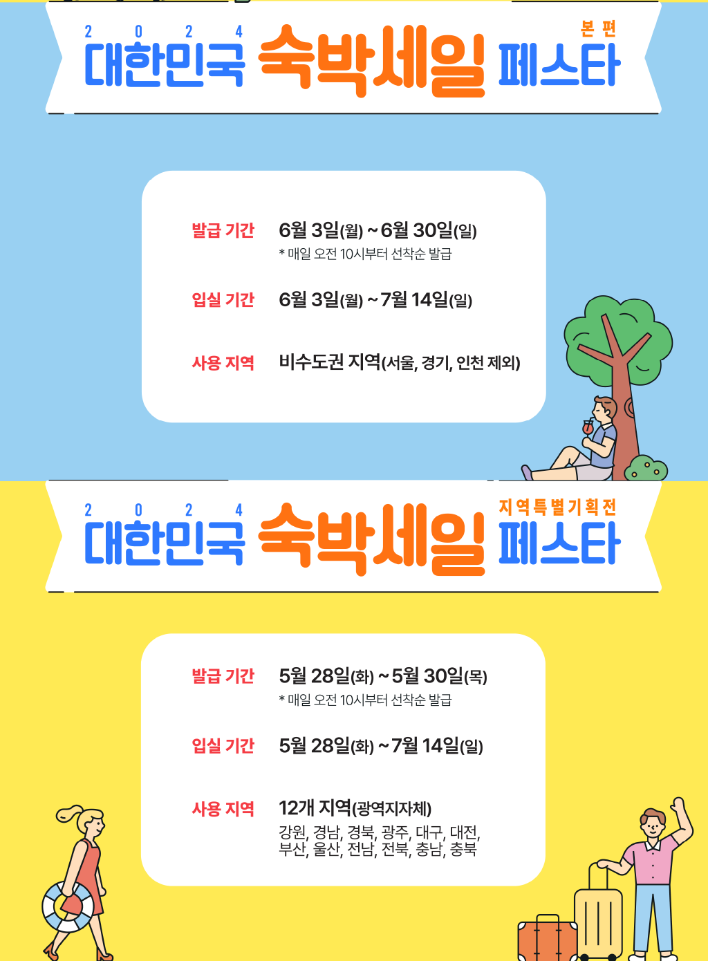 2024 숙박세일페스타
