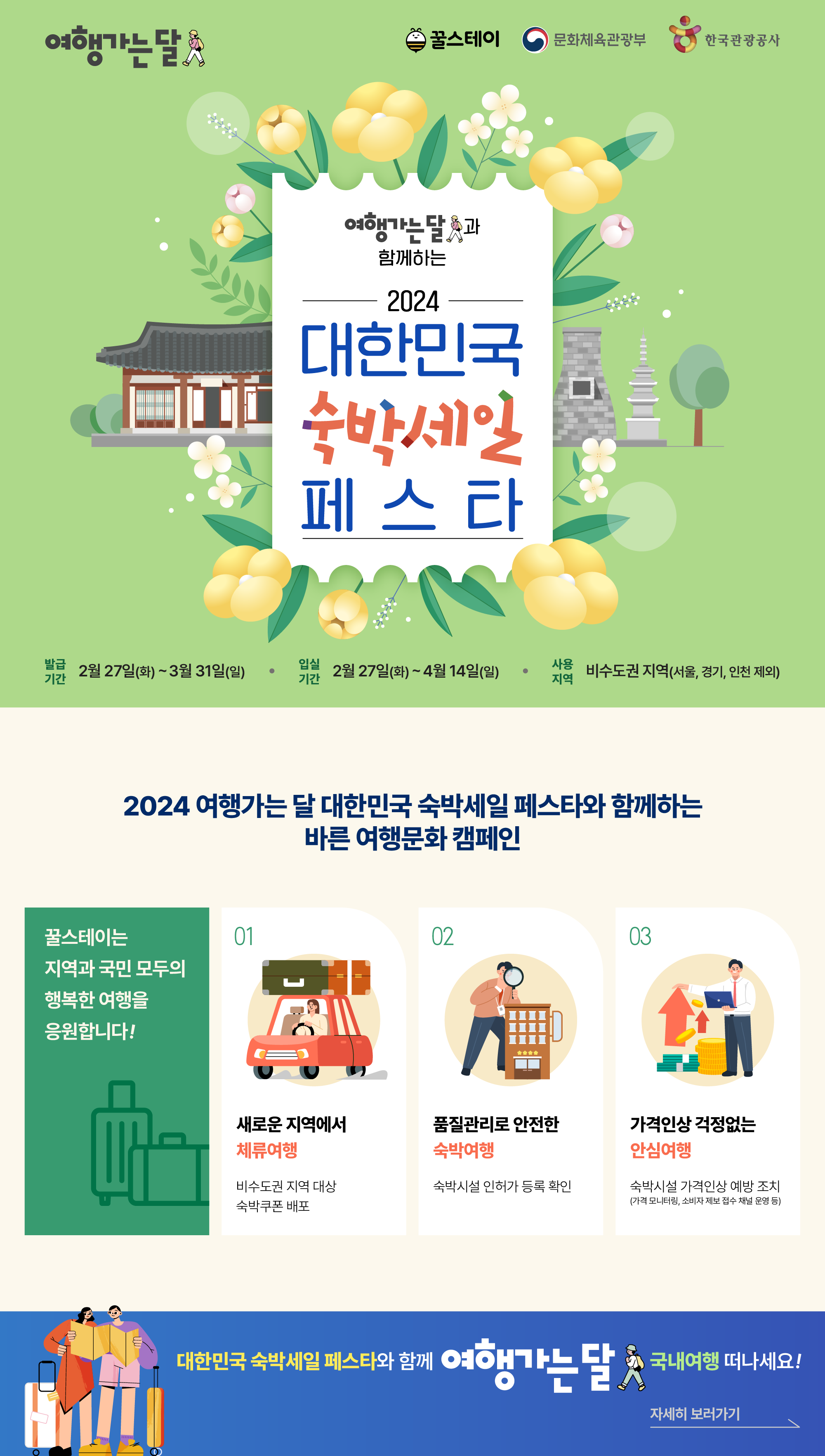 2024 숙박세일페스타