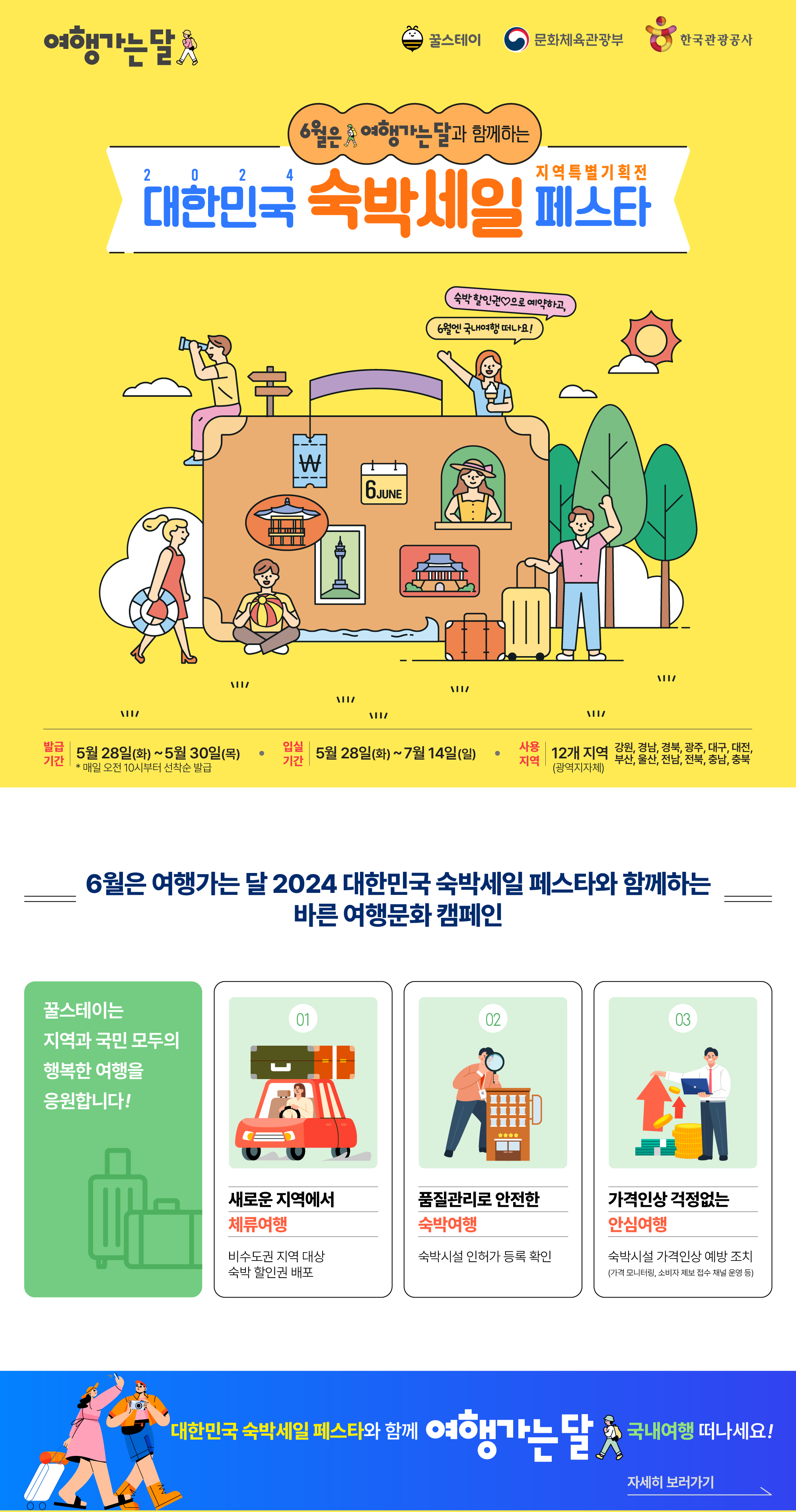 2024 숙박세일페스타