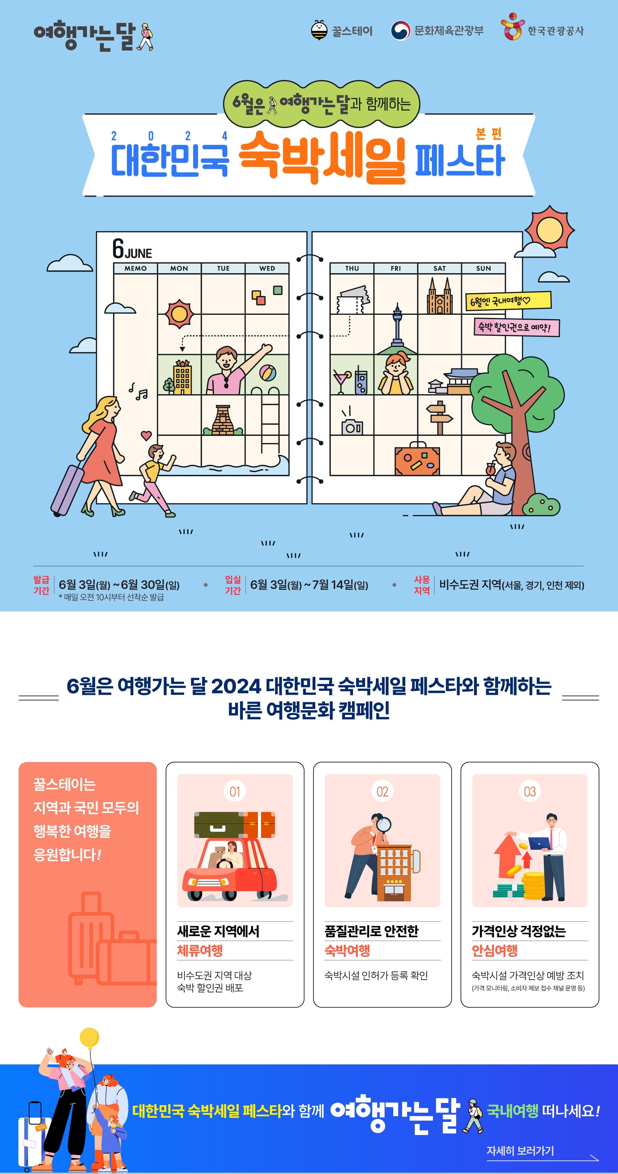 2024 숙박세일페스타