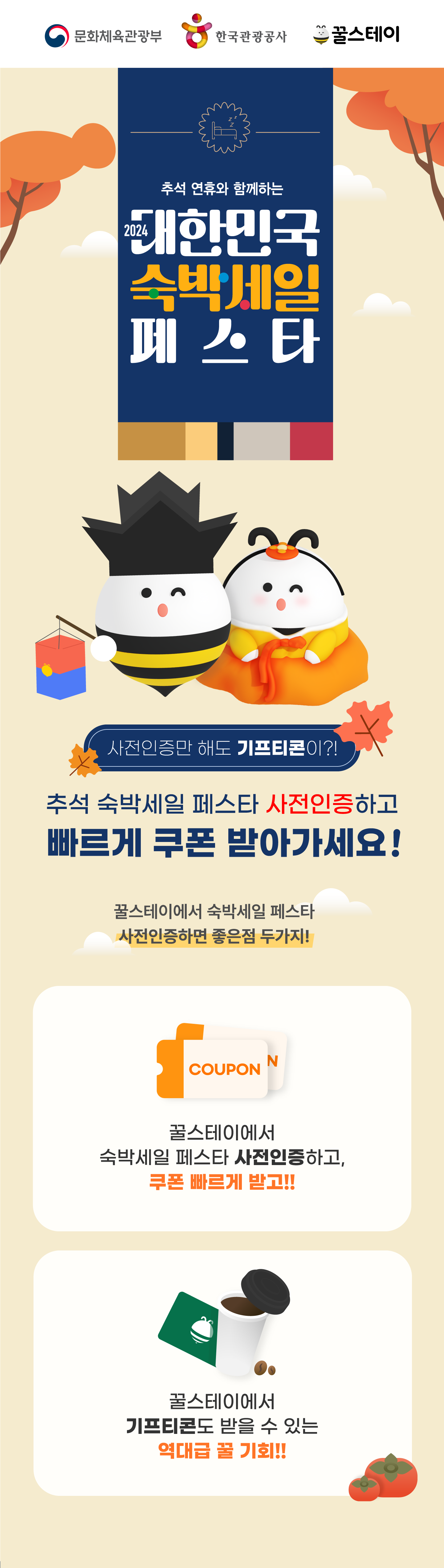 2024 숙박세일페스타